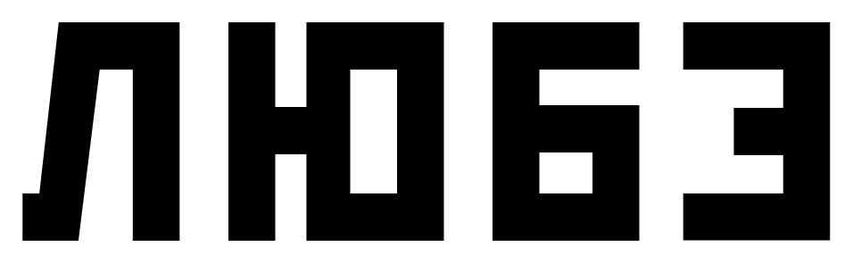 Логотип Любэ